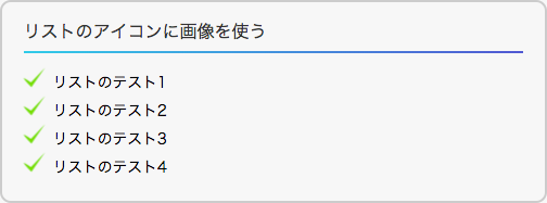 リストのアイコンを画像にしている例