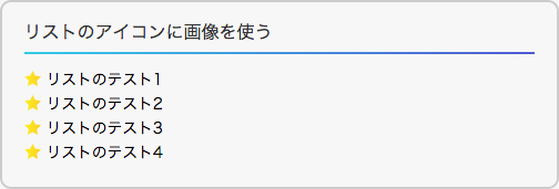 リストのアイコン画像を背景として指定した例