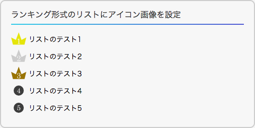 ランキング形式のリストにアイコン画像を指定した例