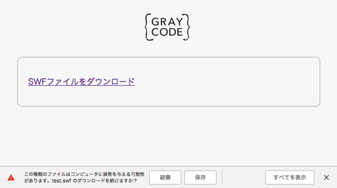 ダウンロードで警告メッセージが表示されている例