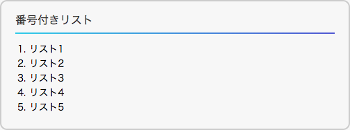 標準の番号付きリスト