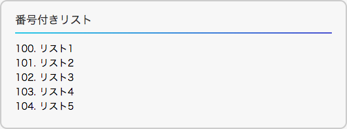 start属性で開始番号を100にしている例