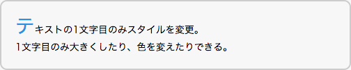 1文字目のみスタイルを変更している例