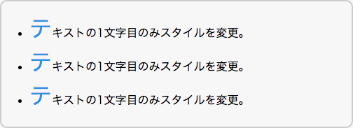 リストの各項目の1文字目にスタイルを適用