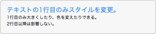 1行目のみスタイルを適用した例