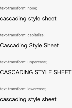 text-transformプロパティの適用例