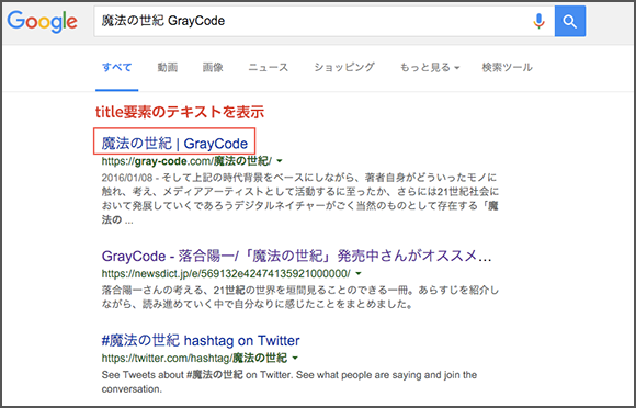 Google検索結果におけるtitle要素の表示例