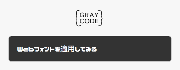 Webフォントを使用している例
