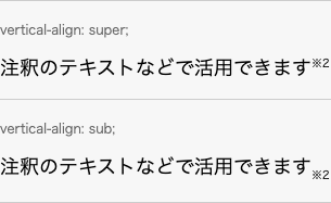 vertical-alignプロパティにsuper,subを指定する例