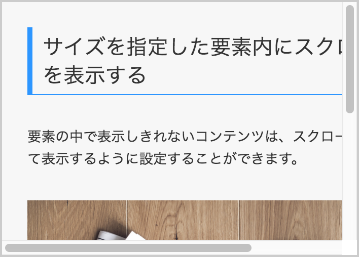 要素内のスクロールバー表示例