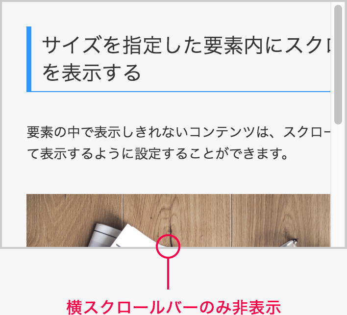 横スクロールバーのみ非表示