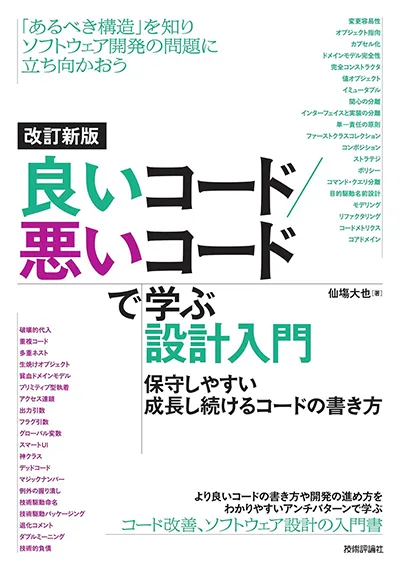 改訂新版 良いコード／悪いコードで学ぶ設計入門