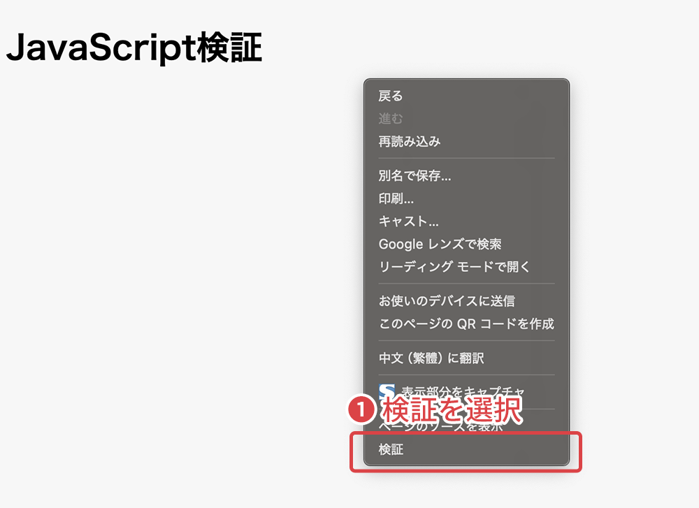 Chromeで「検証」を選択