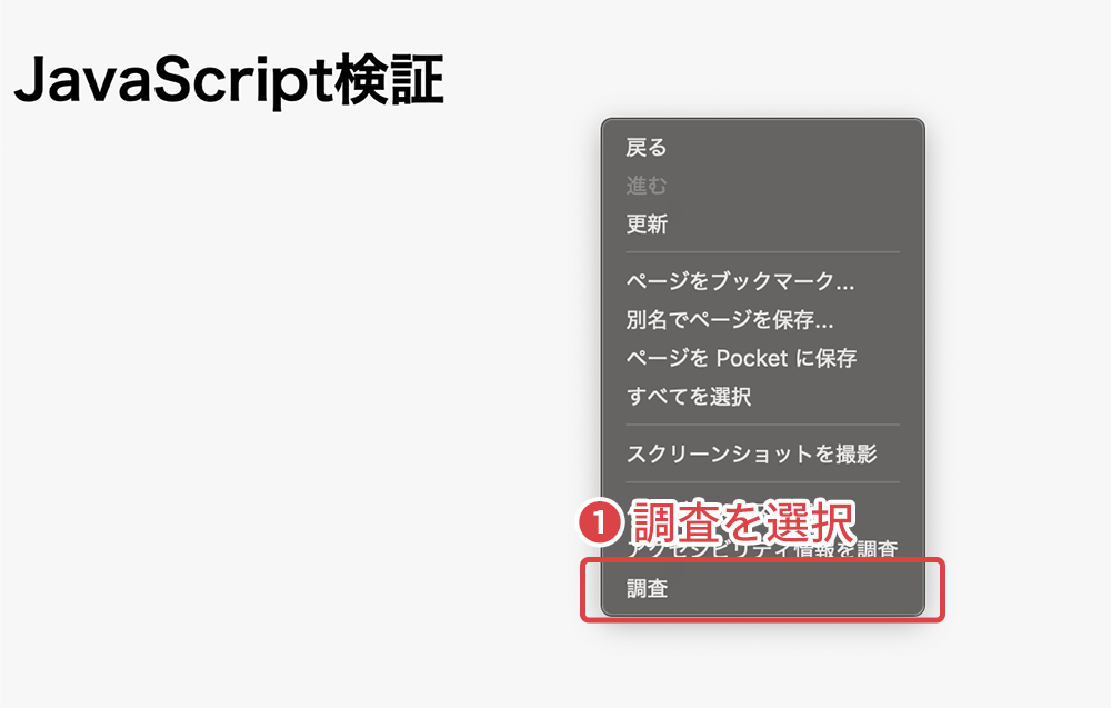 右クリックで開いたメニューから「調査」を選択