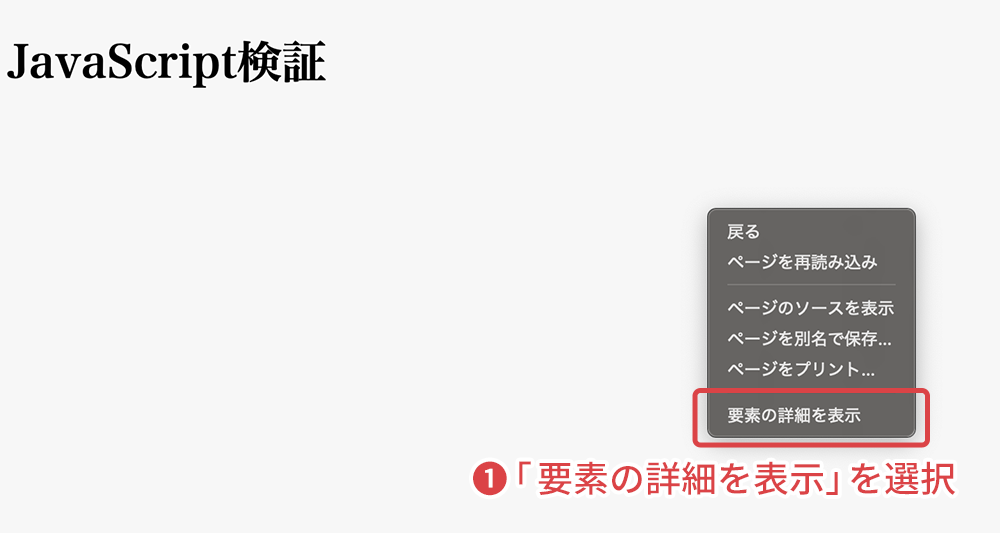 右クリックで開いたメニューから「要素の詳細を表示」を選択