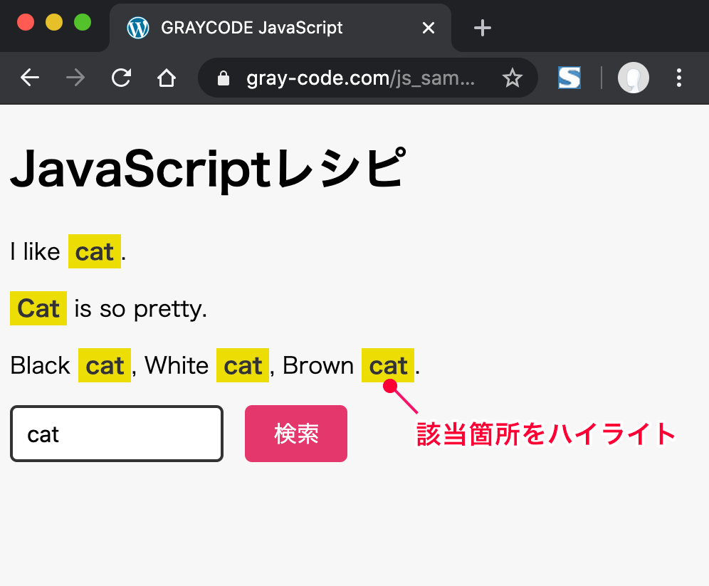 検索実行すると該当したワードをハイライトする