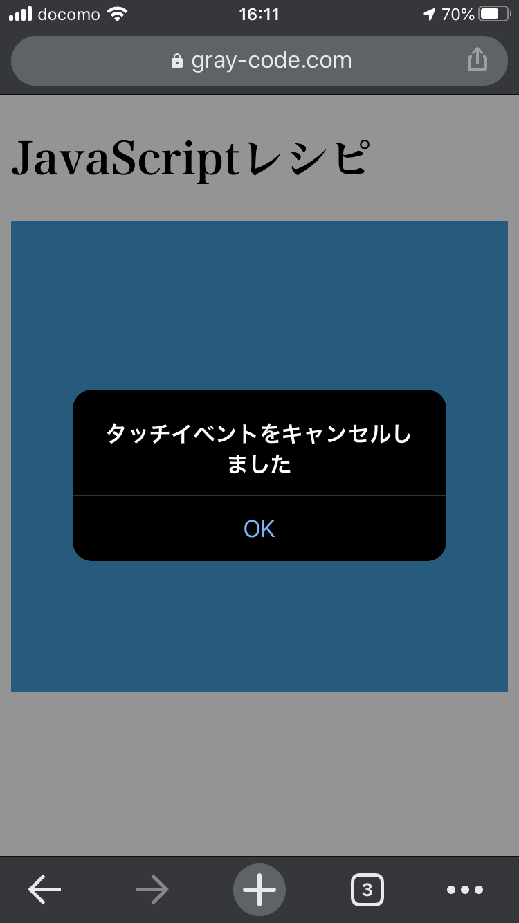 タッチキャンセルのメッセージ表示