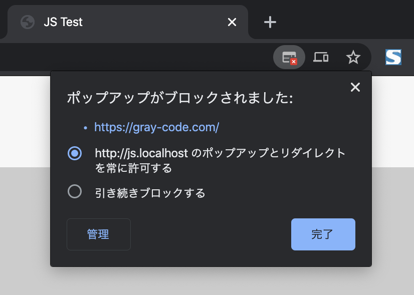 Chromeのポップアップブロック