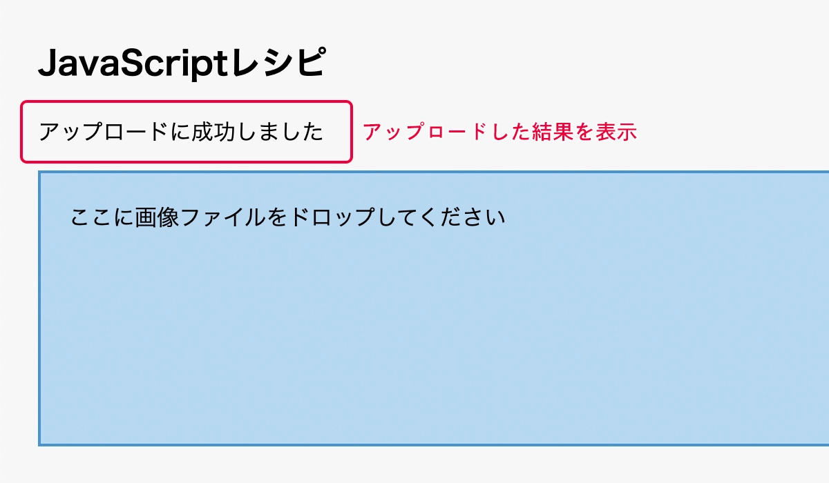 アップロード完了後のメッセージを表示