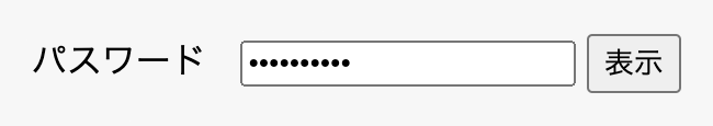 パスワードの入力例