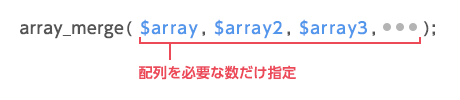 array_merge関数のパラメータ