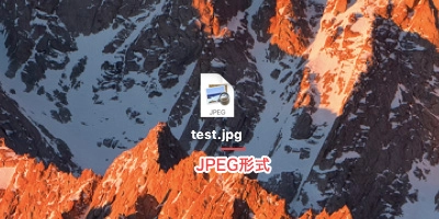 確認用JPEGファイル