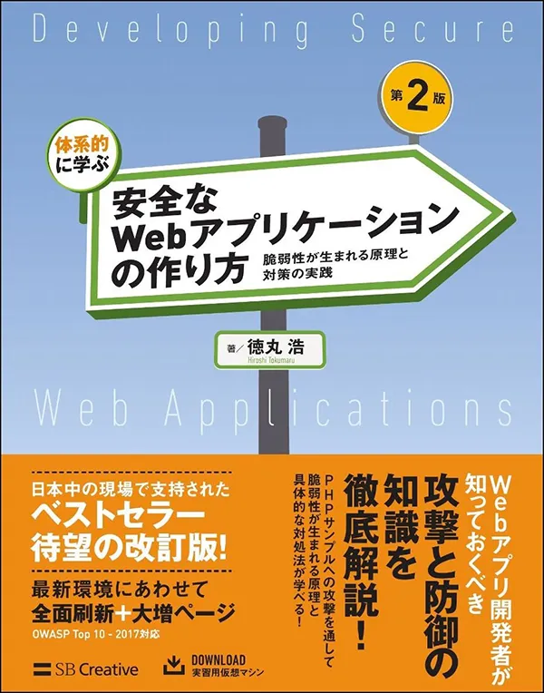 体系的に学ぶ 安全なWebアプリケーションの作り方 第2版