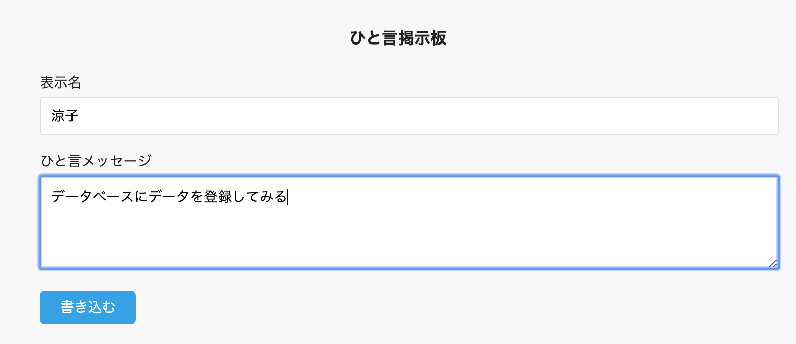 掲示板で書き込みを行う