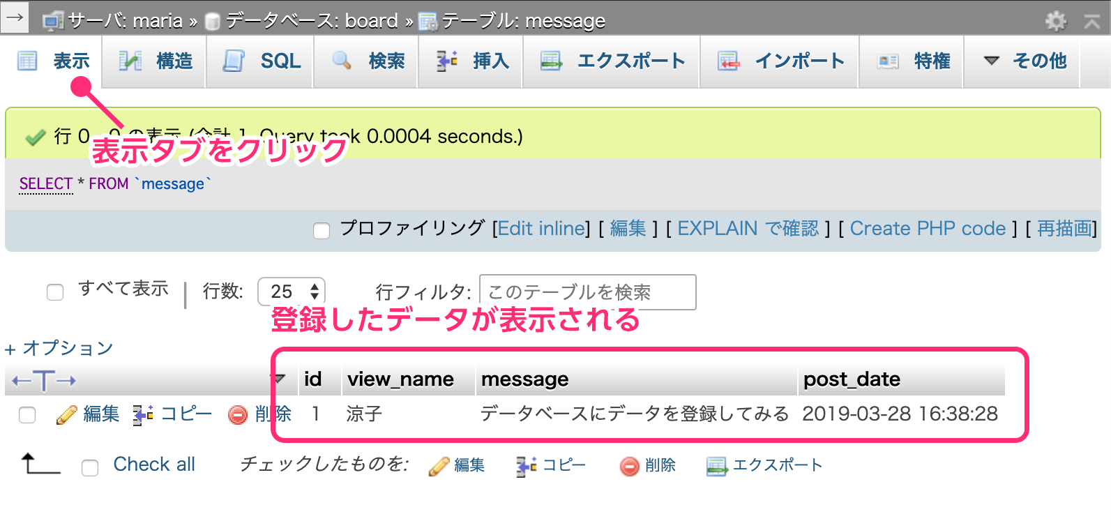 phpMyAdminから登録データを確認