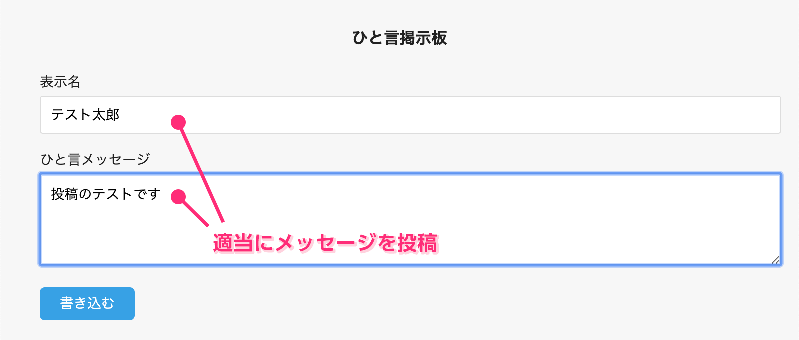 適当にメッセージを投稿