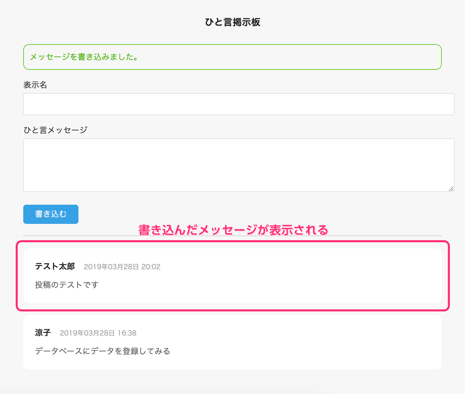 書き込んだメッセージが表示される