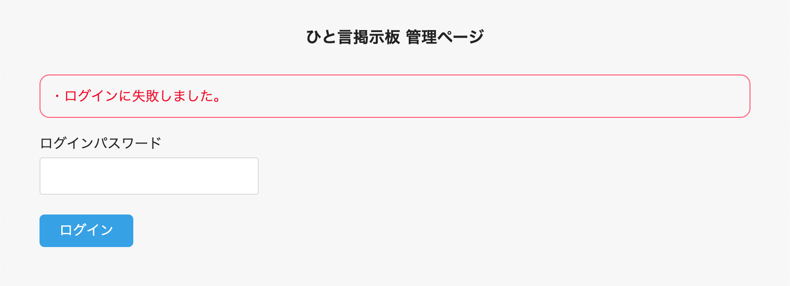 ログインに失敗した時の表示例