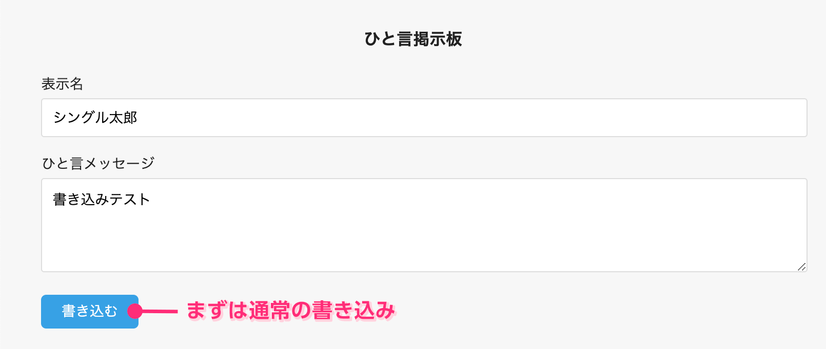 通常通りの書き込みを行う