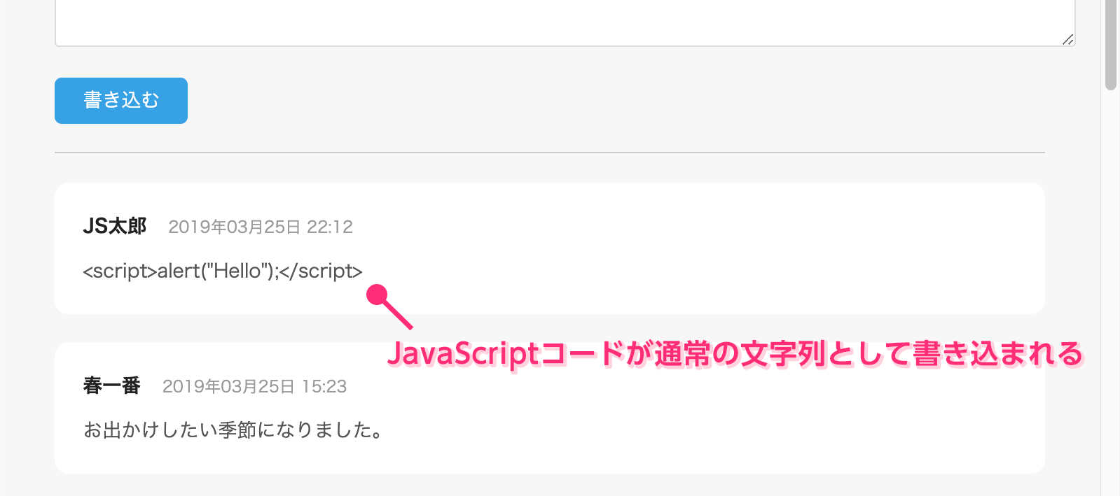 JavaScriptコードが通常の文字として書き込まれる