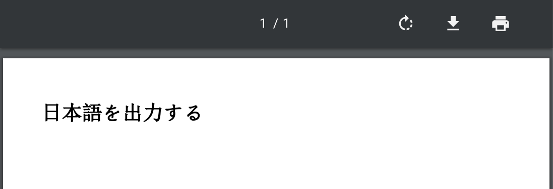 日本語がちゃんと表示される