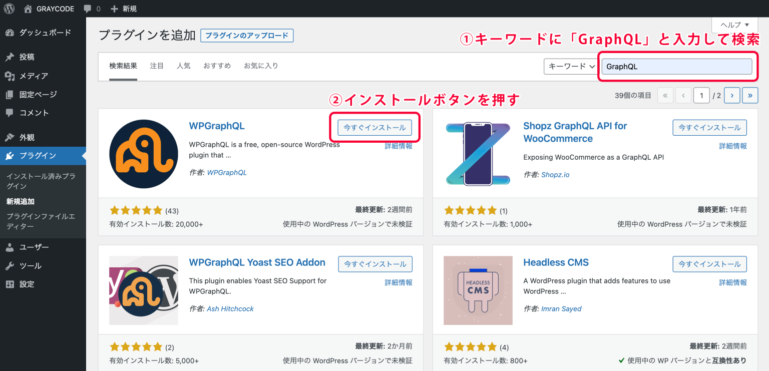 プラグイン「WPGraphQL」のインストール