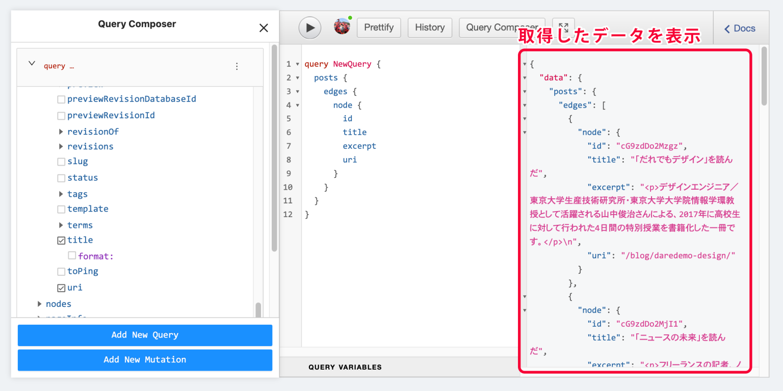 取得したデータを表示