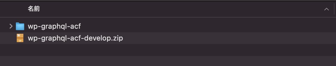 フォルダ名を「wp-graphql-acf」に変更する