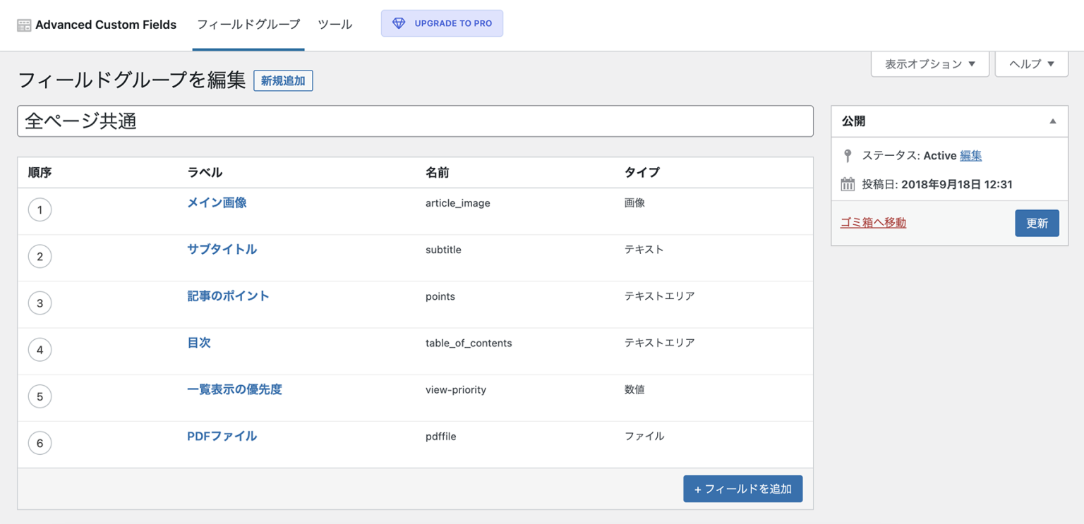 フィールドグループの編集ページを開く