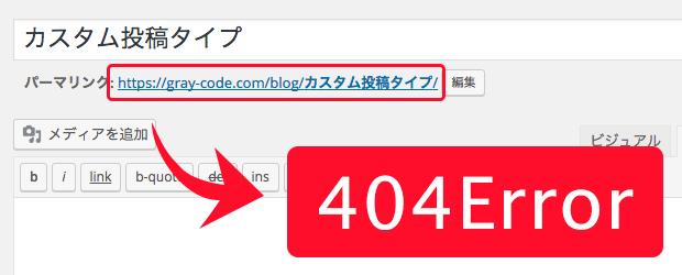 カスタム投稿タイプのページが404エラーで表示されないときの対処法