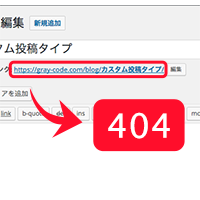 カスタム投稿タイプのページが404エラーで表示されないときの対処法