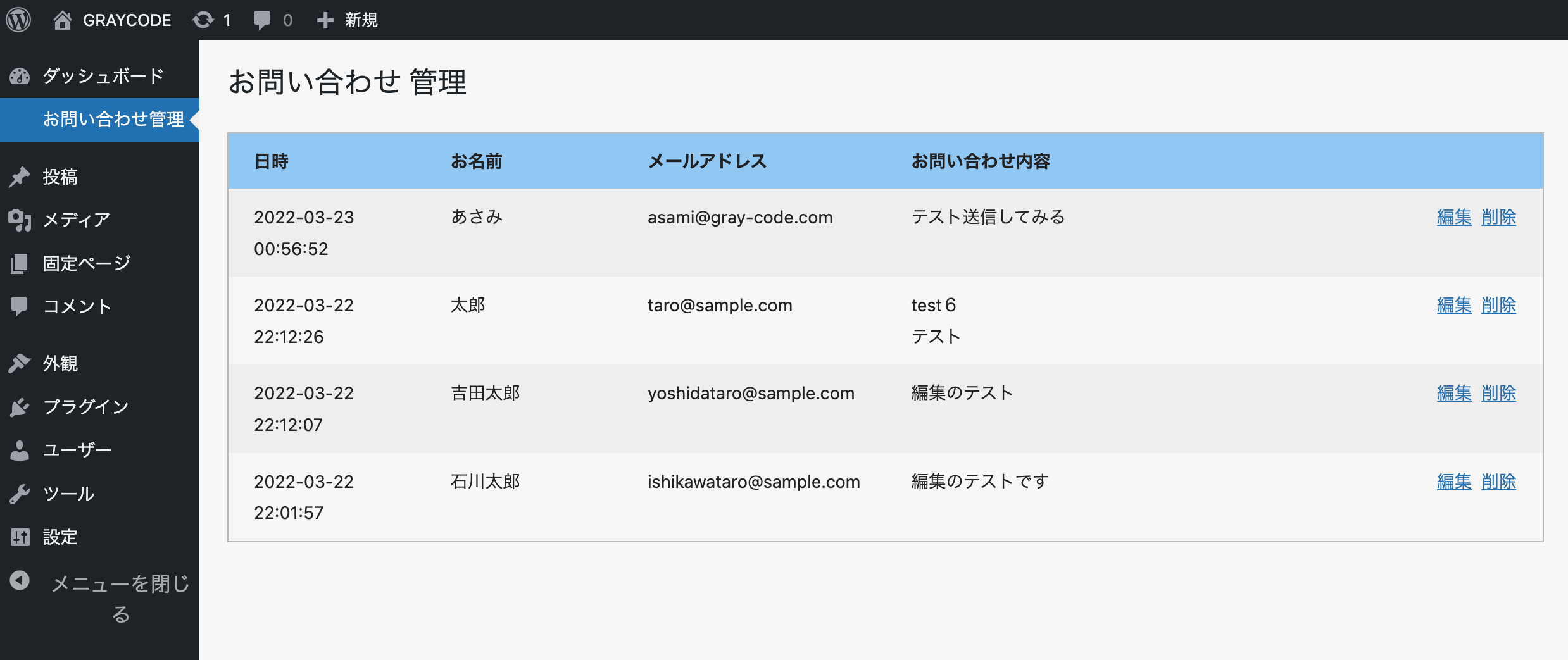 サイトのお問い合わせフォームから寄せられたお問い合わせ内容を管理する