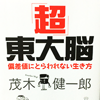 『「超」東大脳　偏差値にとらわれない生き方』を読んだ