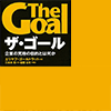 「ザ・ゴール 企業の究極の目的とは何か」を読んだ