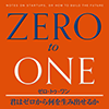 「ZERO to ONE 君はゼロから何を生み出せるか」を読んだ