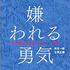 「嫌われる勇気」を読んだ