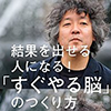 『結果を出せる人になる！「すぐやる脳」のつくり方』を読んだ