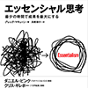 「エッセンシャル思考　最少の時間で成果を最大にする」を読んだ