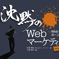 「沈黙のWebマーケティング – Webマーケッター ボーンの逆襲 -」を読んだ