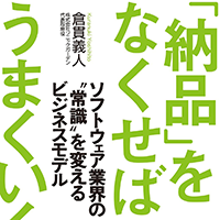 「『納品』をなくせばうまくいく」を読んだ